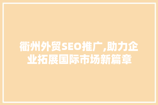 衢州外贸SEO推广,助力企业拓展国际市场新篇章