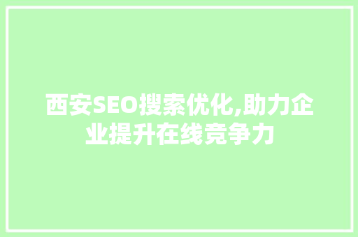 西安SEO搜索优化,助力企业提升在线竞争力