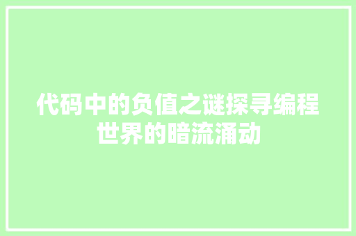 代码中的负值之谜探寻编程世界的暗流涌动