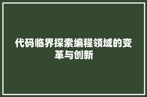 代码临界探索编程领域的变革与创新