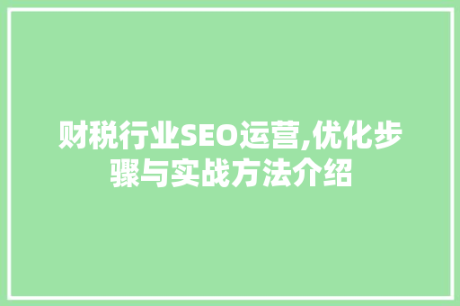 财税行业SEO运营,优化步骤与实战方法介绍