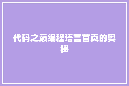 代码之巅编程语言首页的奥秘