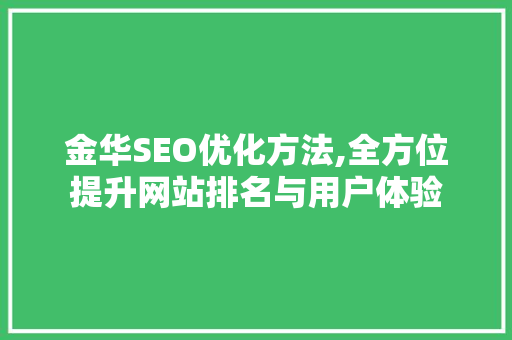 金华SEO优化方法,全方位提升网站排名与用户体验