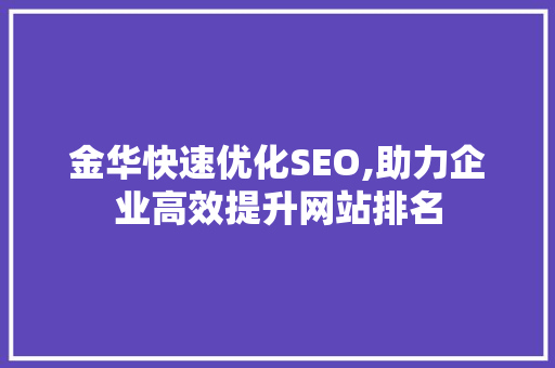 金华快速优化SEO,助力企业高效提升网站排名