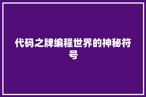 代码之牌编程世界的神秘符号