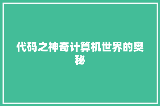 代码之神奇计算机世界的奥秘