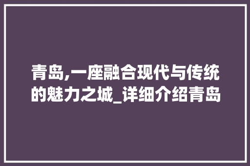 青岛,一座融合现代与传统的魅力之城_详细介绍青岛网站页面SEO优化步骤