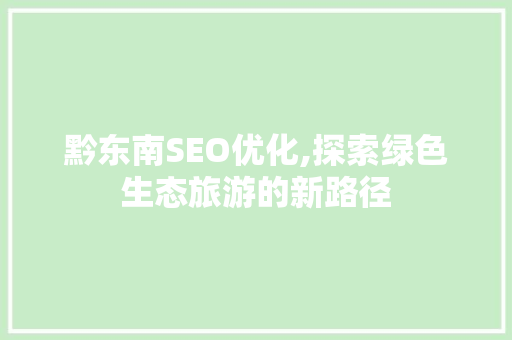 黔东南SEO优化,探索绿色生态旅游的新路径