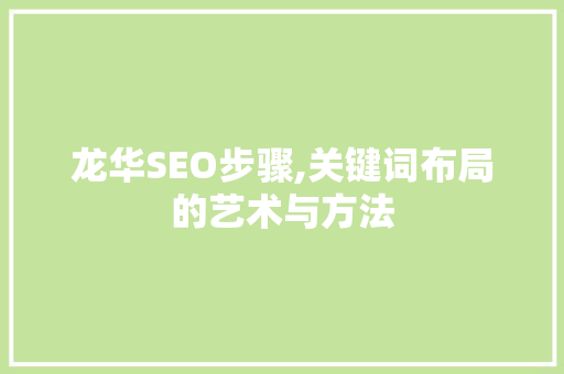 龙华SEO步骤,关键词布局的艺术与方法  第1张