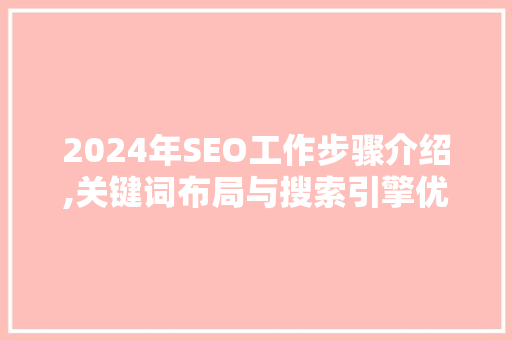 2024年SEO工作步骤介绍,关键词布局与搜索引擎优化之路  第1张
