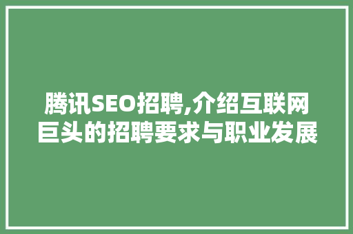 腾讯SEO招聘,介绍互联网巨头的招聘要求与职业发展