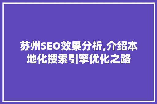 苏州SEO效果分析,介绍本地化搜索引擎优化之路