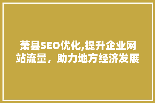 萧县SEO优化,提升企业网站流量，助力地方经济发展  第1张