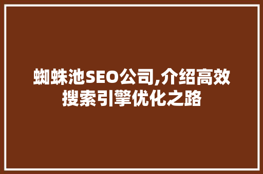 蜘蛛池SEO公司,介绍高效搜索引擎优化之路