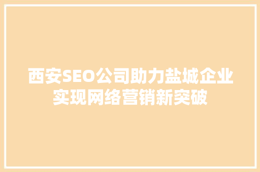 西安SEO公司助力盐城企业实现网络营销新突破  第1张