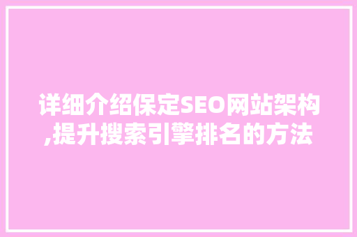详细介绍保定SEO网站架构,提升搜索引擎排名的方法