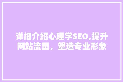 详细介绍心理学SEO,提升网站流量，塑造专业形象  第1张
