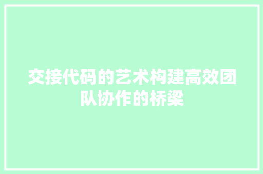交接代码的艺术构建高效团队协作的桥梁