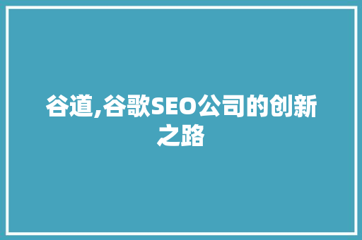 谷道,谷歌SEO公司的创新之路