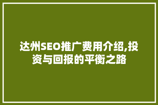 达州SEO推广费用介绍,投资与回报的平衡之路