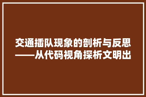 交通插队现象的剖析与反思——从代码视角探析文明出行之路