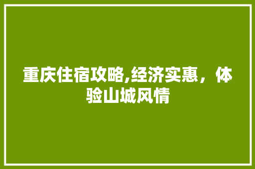 重庆住宿攻略,经济实惠，体验山城风情