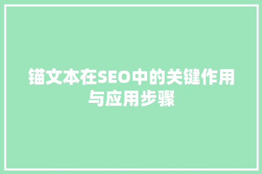 锚文本在SEO中的关键作用与应用步骤
