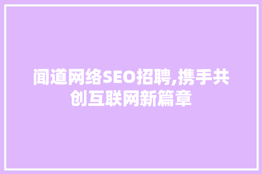 闻道网络SEO招聘,携手共创互联网新篇章