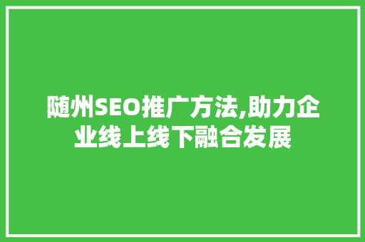 随州SEO推广方法,助力企业线上线下融合发展