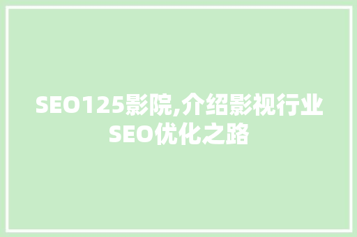 SEO125影院,介绍影视行业SEO优化之路
