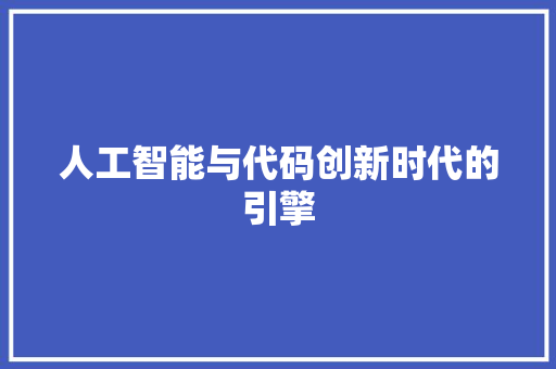 人工智能与代码创新时代的引擎