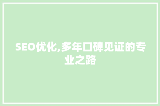 SEO优化,多年口碑见证的专业之路