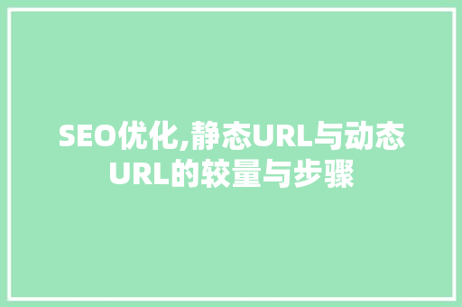 SEO优化,静态URL与动态URL的较量与步骤