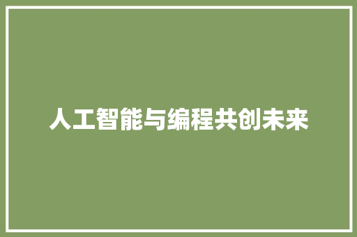 人工智能与编程共创未来