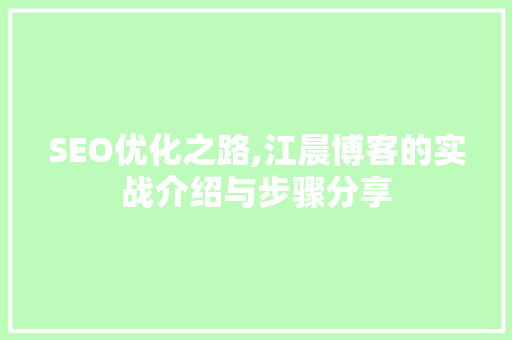 SEO优化之路,江晨博客的实战介绍与步骤分享