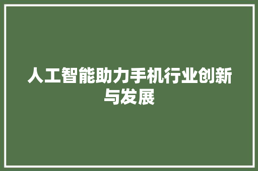 人工智能助力手机行业创新与发展