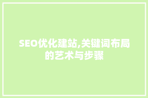 SEO优化建站,关键词布局的艺术与步骤