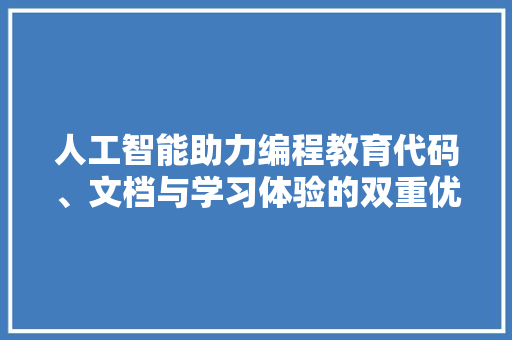 人工智能助力编程教育代码、文档与学习体验的双重优化