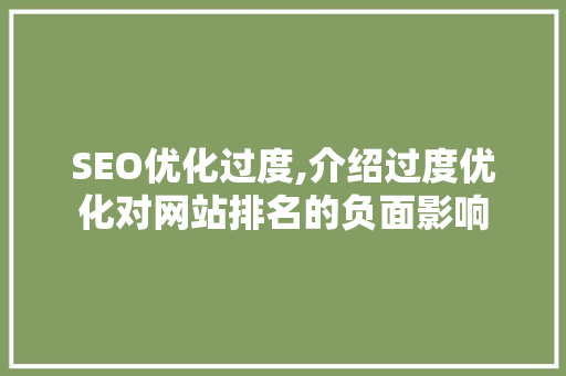 SEO优化过度,介绍过度优化对网站排名的负面影响