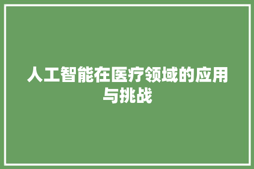 人工智能在医疗领域的应用与挑战