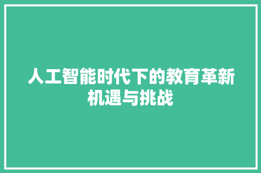 人工智能时代下的教育革新机遇与挑战