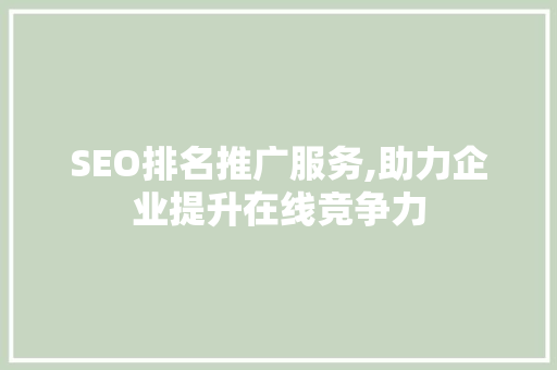 SEO排名推广服务,助力企业提升在线竞争力