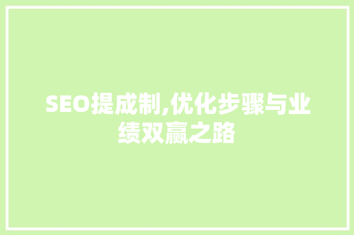 SEO提成制,优化步骤与业绩双赢之路