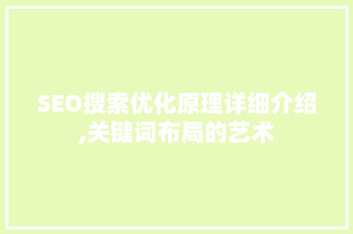 SEO搜索优化原理详细介绍,关键词布局的艺术