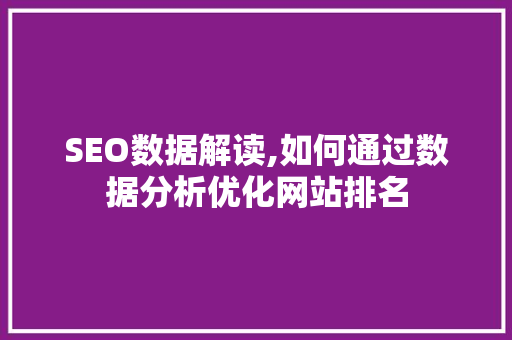 SEO数据解读,如何通过数据分析优化网站排名