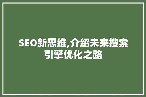 SEO新思维,介绍未来搜索引擎优化之路