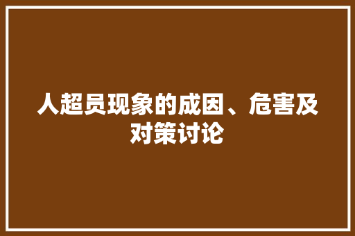 人超员现象的成因、危害及对策讨论