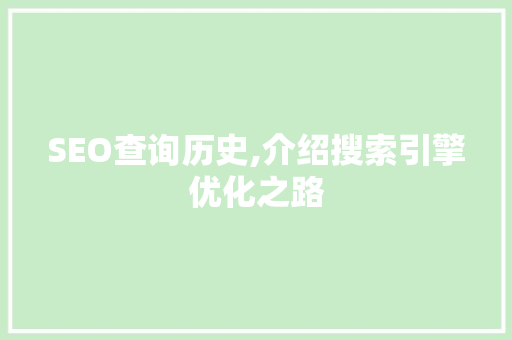 SEO查询历史,介绍搜索引擎优化之路