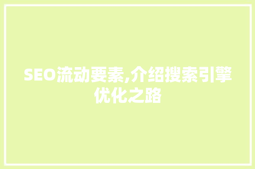 SEO流动要素,介绍搜索引擎优化之路