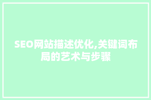SEO网站描述优化,关键词布局的艺术与步骤  第1张